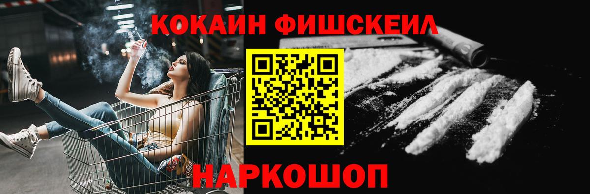 Cocaine  Cocaine Fish Scale  Сочи  Вход с VPN  КОКАИН FishScale 